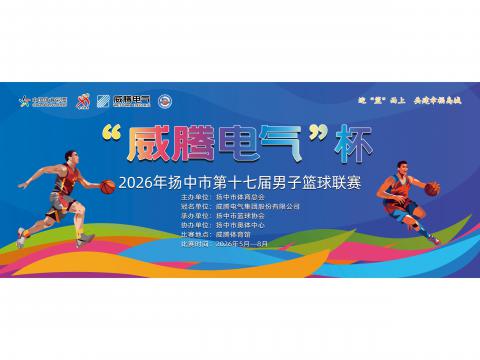 “购宝钱包APP平台电气”杯2026年扬中市第十七届男子篮球联赛开幕啦！