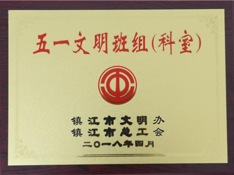 购宝钱包APP平台母线制造部装配车间弯通组荣获镇江市“五一文明班组”称号
