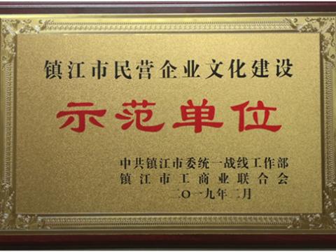 购宝钱包APP平台电气集团被认定为全市首批“镇江市民营企业文化建设示范单位”