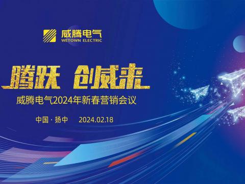腾跃 创威来|购宝钱包APP平台电气2024年新春营销盛典隆重召开