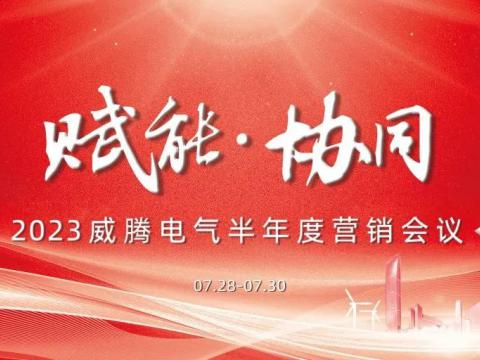 “赋能?协同”2023购宝钱包APP平台电气半年度营销会议顺利召开