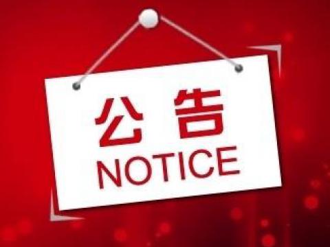 购宝钱包APP平台关于上市辅导备案的公告