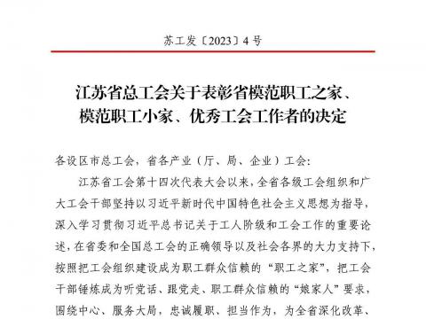 购宝钱包APP平台电气集团工会获评“江苏省模范职工之家”