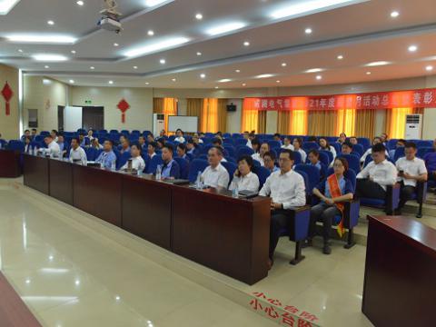 购宝钱包APP平台电气集团召开2021年度“质量月”总结活动暨表彰大会