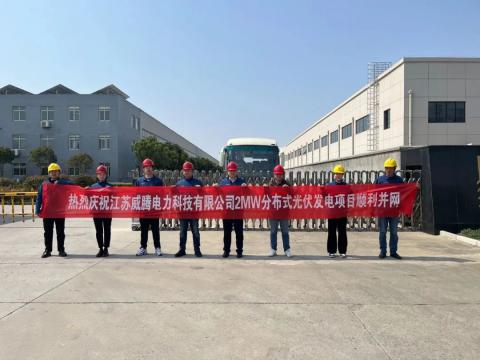 热烈庆祝江苏购宝钱包APP平台电力科技有限公司2MW分布式光伏发电项目顺利并网